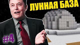 ЛУННАЯ БАЗА ИЛОНА МАСКА // Приключения Илона Маска в Minecraft 2.0 Серия 4