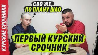 Первый срочник из Курска с двумя патронами @VolodymyrZolkin | Реальные истории срочников