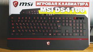 Обзор игровой клавиатуры MSI INTERCEPTOR DS4100. Дорогая мембранка с так себе подсветкой.