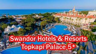 Отели Турции:   SWANDOR HOTELS & RESORTS TOPKAPI PALACE 5*  (Кунду / Анталия)