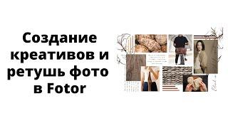 Многофункциональный сервис Fotor для создания графического контента и редактирования фото