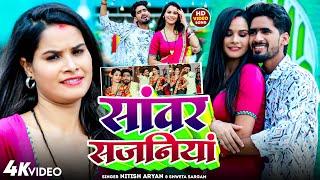 #Video - #Nitish Aryan , #Shweta Sargam का सुपरहिट गाना | सांवर सजनियाँ | #Maghi Song 2025