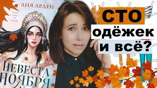  Шо, опять переодеваться? | Лия Арден "Невеста ноября"