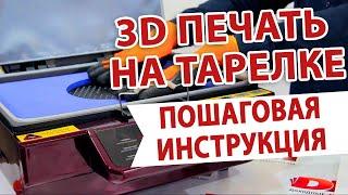 Как печатать на тарелках: печать на 3D тарелке для сублимации