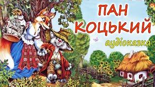  АУДІОКАЗКА НА НІЧ - "ПАН КОЦЬКИЙ"  Українська народна казка | Краще для дітей українською мовою 