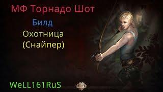 [3.7]Билд МФ Торнадо Шот/Легион/