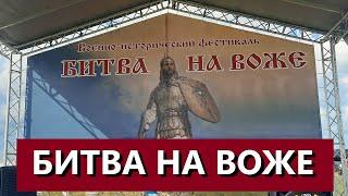 БИТВА НА ВОЖЕ / ВОЕННО-ИСТОРИЧЕСКИЙ ФЕСТИВАЛЬ / ТЕЛКОВ СЕРГЕЙ ВАЛЕРИЕВИЧ #праздник #рязань