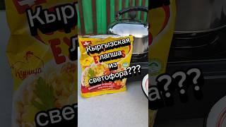 Кыргызская лапша из светофора#обзореды #лапша #доширак #светофор#чижик #пятерочка #магнит