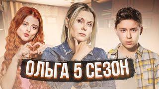 Ольга 5 сезон - дата выхода + интересные факты