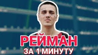 FACE - РЕЙМАН | КАК СДЕЛАТЬ БИТ | FL STUDIO MOBILE | РАЗБОР | REMAKE | ЗА 1 МИНУТУ | РАЗБОР ТРЕКА