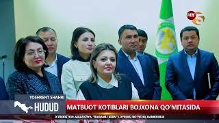 Matbuot kotiblari Bojxona qo'mitasida