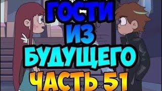 ГОСТИ ИЗ БУДУЩЕГО часть 51.комикс.Стар против сил зла.SVTFOE comics