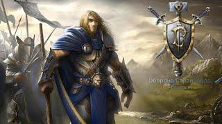 Прохождение Warcraft III: Reign of Chaos - Оборона Странбарда(Глава 3)