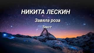 Никита Лескин Завяла роза текст