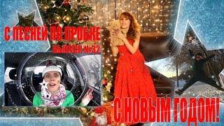 С песней по пробке! Мария Шилова. Выпуск №32. С НОВЫМ ГОДОМ!