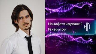 Манифестирующий генератор. Дизайн Человека. Описание