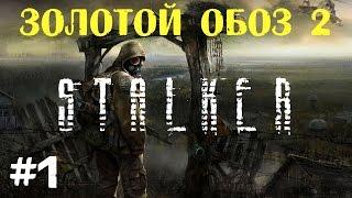 STALKER . Золотой обоз 2 - 1: Разговор с Лесником , Первые тайники , Добыть хвост псевдопса