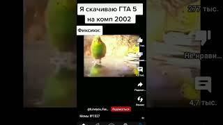 я скачиваю гта 5 в компютер 2002 фиксики: