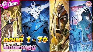 [มังงะรวมตอน] โลกที่สาบสูญ ตอนที่ 1-70️(พระเอกไร้พ่าย)‍