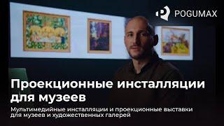 Проекционные инсталляции для музеев. Живые полотна