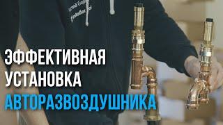 УСТАНОВКА АВТОРАЗВОЗДУШНИКА | Центр сантехника Чистый берег