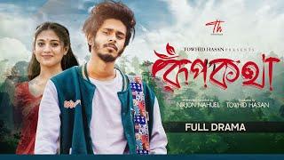 Rupkotha (রূপকথা) Full Natok | Nirjon Nahuel | Towhid Hasan | Bangla New Natok 2024