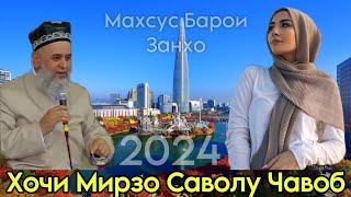 ХОЧИ МИРЗО САВОЛУ ЧАВОБ 18 ОКТЯБРЬ 2024