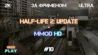 Прохождение Half-Life 2: Update + MMod + PROJECT HL2 (MMOD) | HD Сборка 2022 | #10