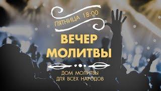 (18.12.2020) Пятничная молитва церкви Дом молитвы для всех народов