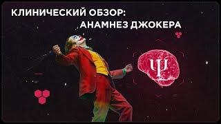 Клинический обзор нового Джокера: "что-то не так со мной или с миром?" (ДИАГНОЗ ДЖОКЕРА)