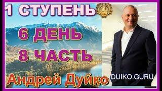 Первая ступень 6 день 8 часть. Андрей Дуйко видео бесплатно | 2015 Эзотерическая школа Кайлас