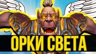 Святые Орки / Наару вербуют рабов? / Battle for Azeroth WoW