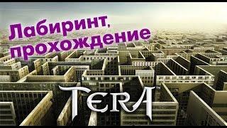 TERA online (RU) - Лабиринт Ужаса (фарм голды)