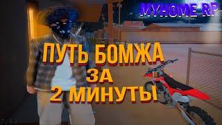 ПУТЬ БОМЖА ЗА  2 МИНУТЫ ХАХАХА! MyHome RP