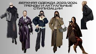 Верхняя одежда, тренды 2023/2024, актуальные модели и варианты стилизации