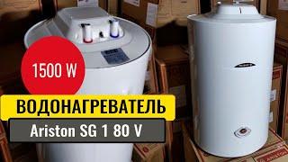 Водонагреватель Ariston SG 1 80 V (1500 Ватт) Италия. Характеристики, устройсво, видеообзор.