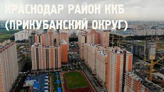 Краснодар Прикубанский округ