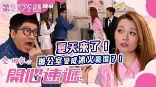 愛回家之開心速遞｜夏天來了！辦公室變成冰火戰場？！｜第2579集劇集精華｜TVB港劇精華 #TVB #電視劇 #職場 #辦公室 #打工仔