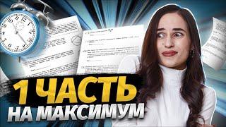 1 часть на максимум ЕГЭ 2024