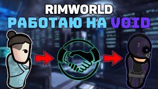 КАК ПОПАСТЬ В БУНКЕР VOID?  Rimworld 1.4 VOID CORP