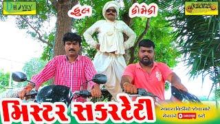 Mistar Sakarteti ।।મિસ્ટર સકરટેટી ।।HD Video।।Deshi Comedy।।Comedy Video।।