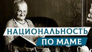 Почему у евреев национальность определяется по маме? | Раввин Михаил Финкель