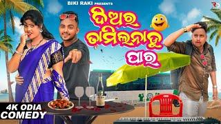 ଦିଅର ତାମିଲନାଡୁ ପାର || DIARA TAMILNADU PARA || Election 2024 || Biki Raki || Mr Deva || Mr Gulua ||