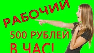 НОВИНКА Мой РАБОЧИЙ курс по заработку от 500 рублей в час! Автоматическая система!