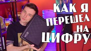 Я ПЕРЕШЕЛ НА ЦИФРУ! МОЙ НОВЫЙ КОМБИК VOX VX15 GT!