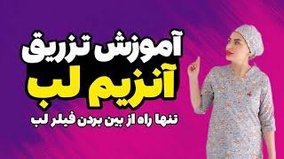 آموزش تزریق آنزیم لب. تنها راه صد در صدی