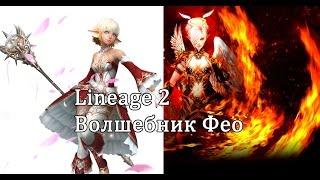 Lineage 2 - Маг Фео, сравнение классов (волшебник фео, полный гайд)