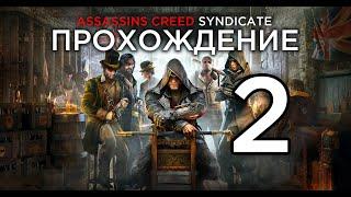 Assassin's Creed Syndicate Прохождение #2 (100%) Часть 3 (RUS)