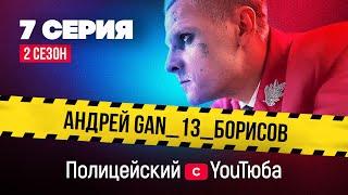 Полицейский с YouТюба 2 | Серия 7 | Малюга vs _Gan_13