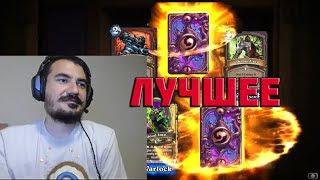 ЛУЧШИЕ МОМЕНТЫ НЕДЕЛИ №1 | HEARTHSTONE | TWITCH